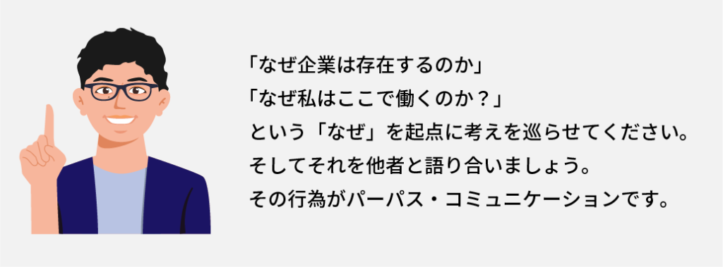 パーパスコミュニケーションの説明